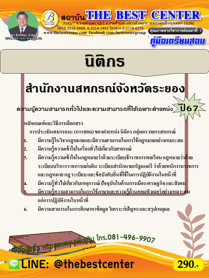 คู่มือสอบนิติกร สำนักงานสหกรณ์จังหวัดระยอง ปี 67