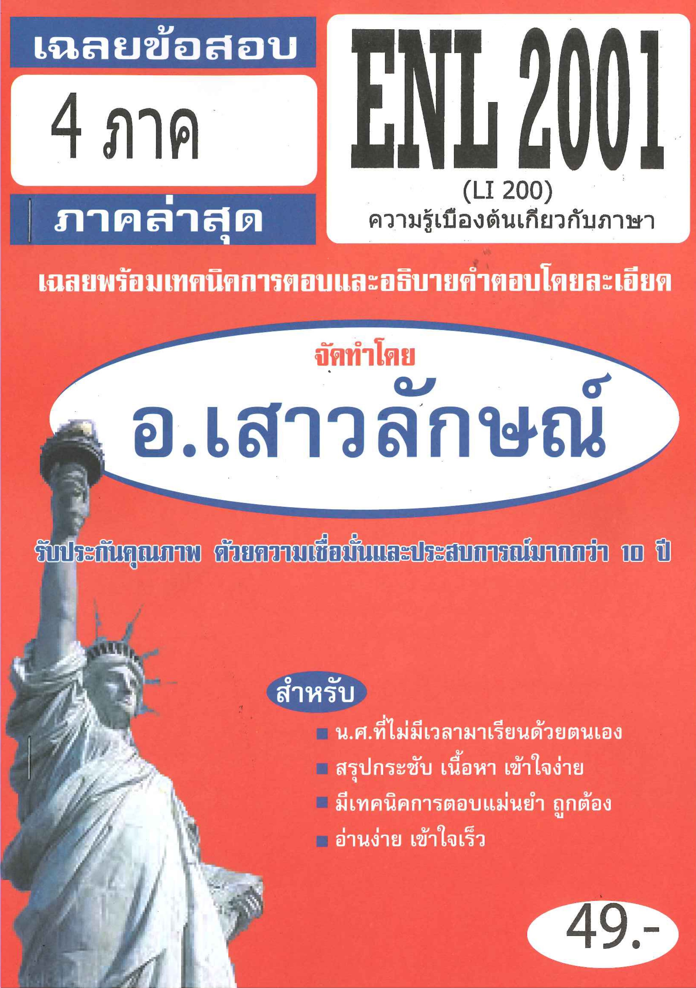 ข้อสอบชีทราม ENL2001 (LI 200) ความรู้เบื้องต้นเกี่ยวกับภาษา