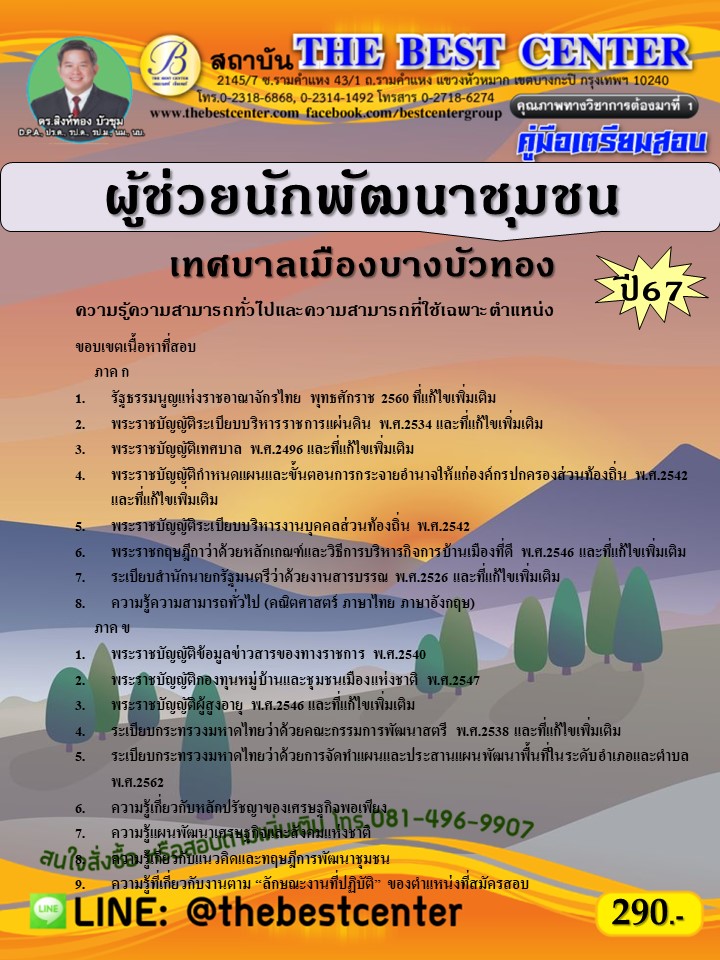 คู่มือสอบผู้ช่วยนักพัฒนาชุมชน เทศบาลเมืองบางบัวทอง ปี 67