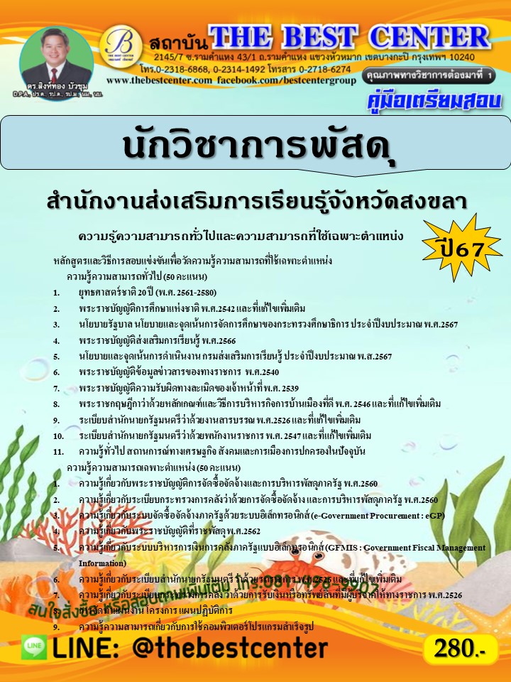 คู่มือสอบนักวิชาการพัสดุ สำนักงานส่งเสริมการเรียนรู้จังหวัดสงขลา ปี 67