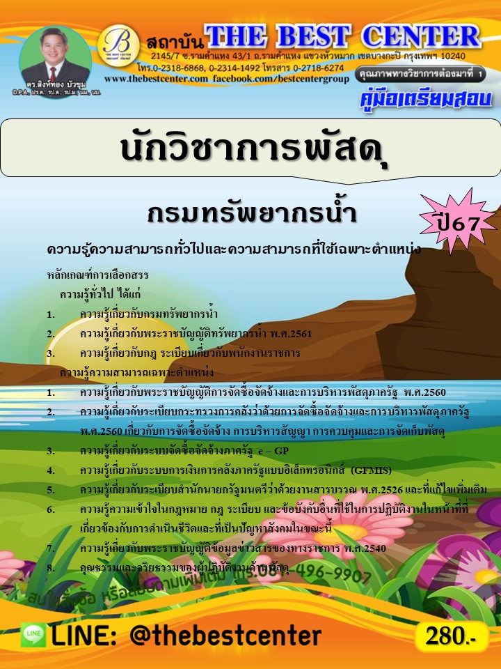 คู่มือสอบนักวิชาการพัสดุ กรมทรัพยากรน้ำ ปี 67