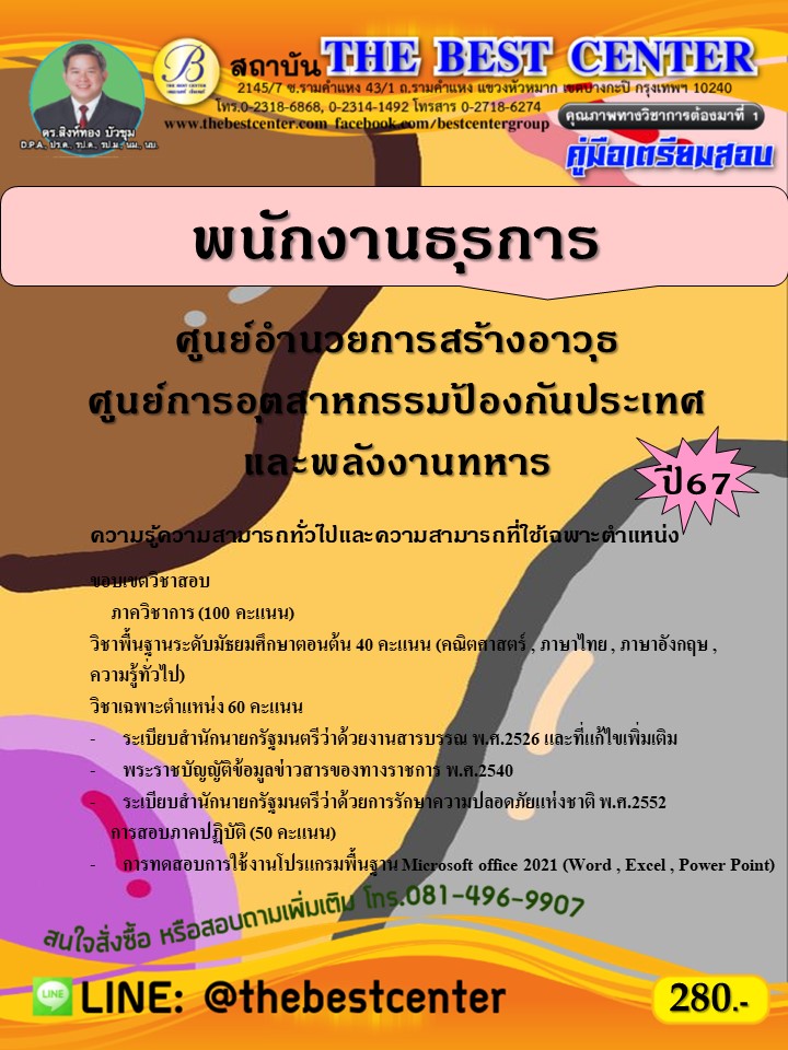 คู่มือสอบพนักงานธุรการ ศูนย์อำนวยการสร้างอาวุธ ศูนย์การอุตสาหกรรมป้องกันประเทศและพลังงานทหาร ปี 67