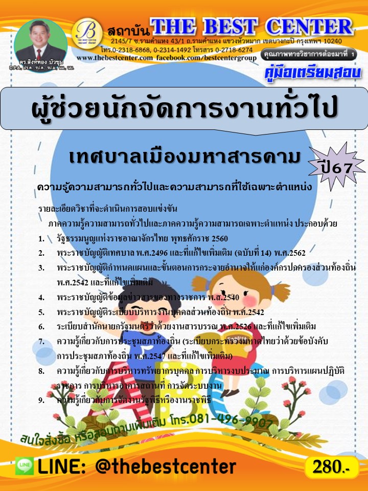 คู่มือสอบผู้ช่วยนักจัดการงานทั่วไป เทศบาลเมืองมหาสารคาม ปี 67