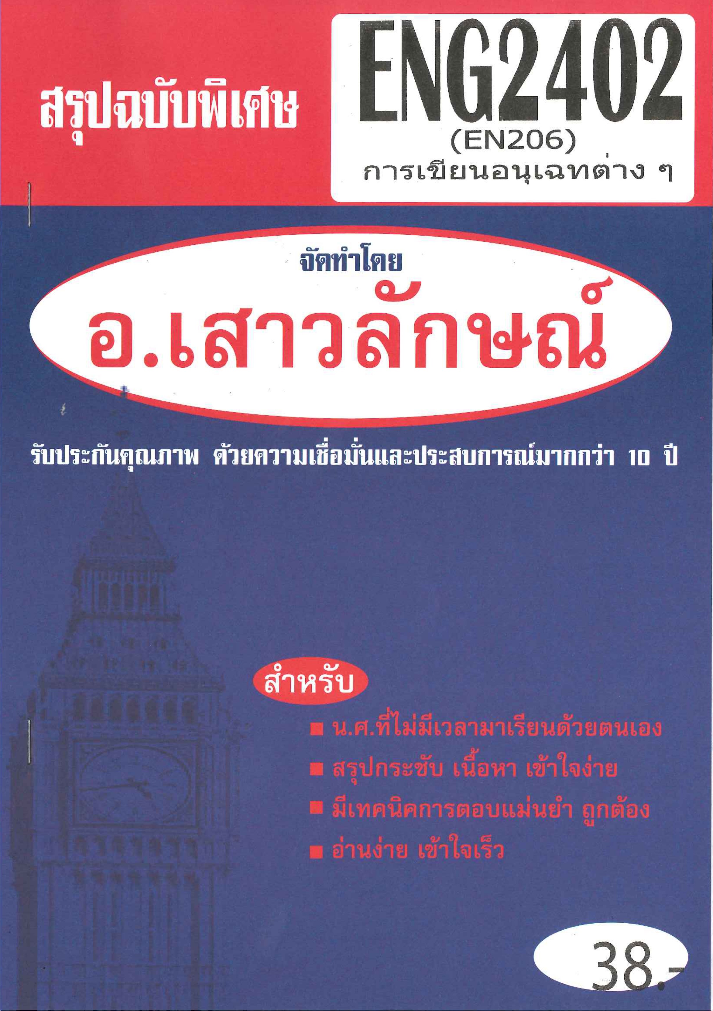 สรุป ENG2402 / EN206 สรุปการเขียนอนุเฉทชนิดต่างๆ