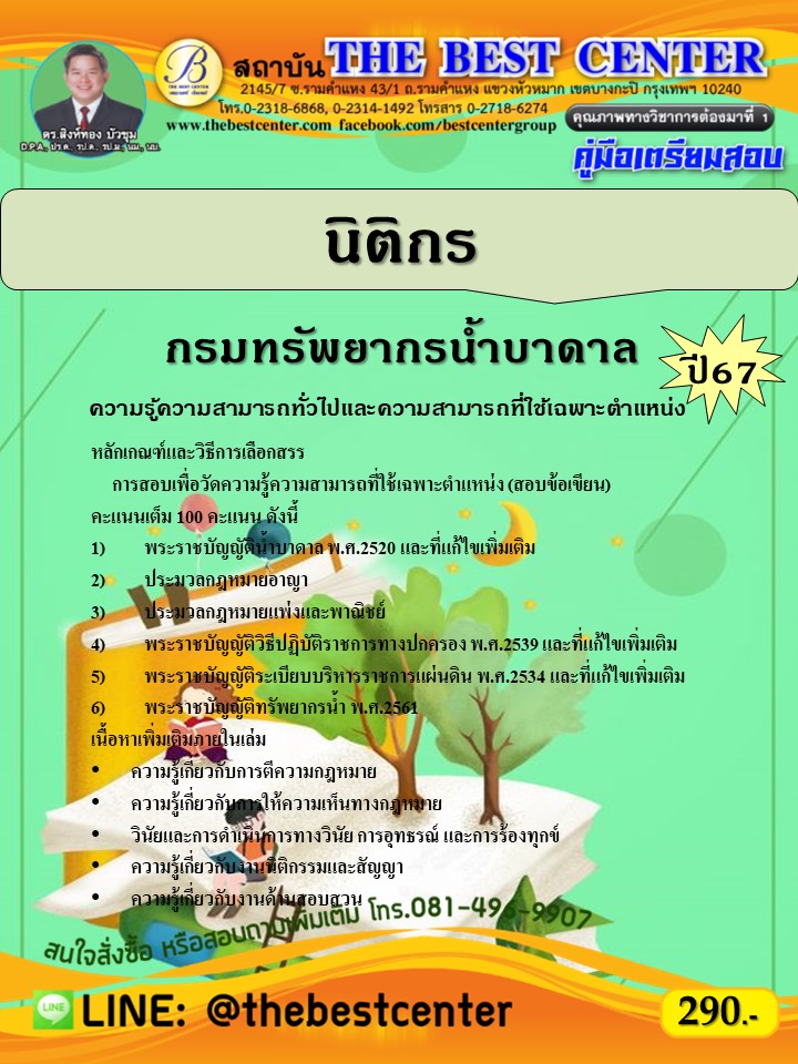 คู่มือสอบนิติกร กรมทรัพยากรน้ำบาดาล ปี 67