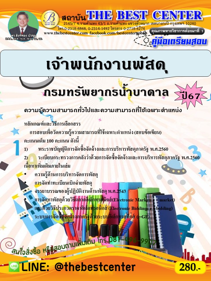 คู่มือสอบเจ้าพนักงานพัสดุ กรมทรัพยากรน้ำบาดาล ปี 67