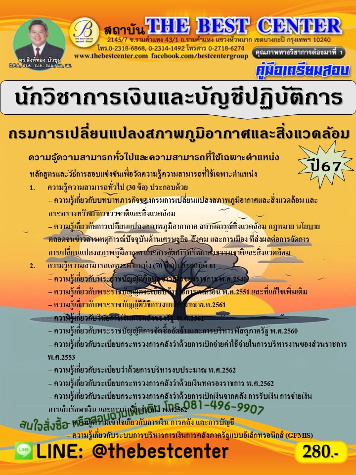 คู่มือสอบนักวิชาการเงินและบัญชีปฏิบัติการ กรมการเปลี่ยนแปลงสภาพภูมิอากาศและสิ่งแวดล้อม ปี 67