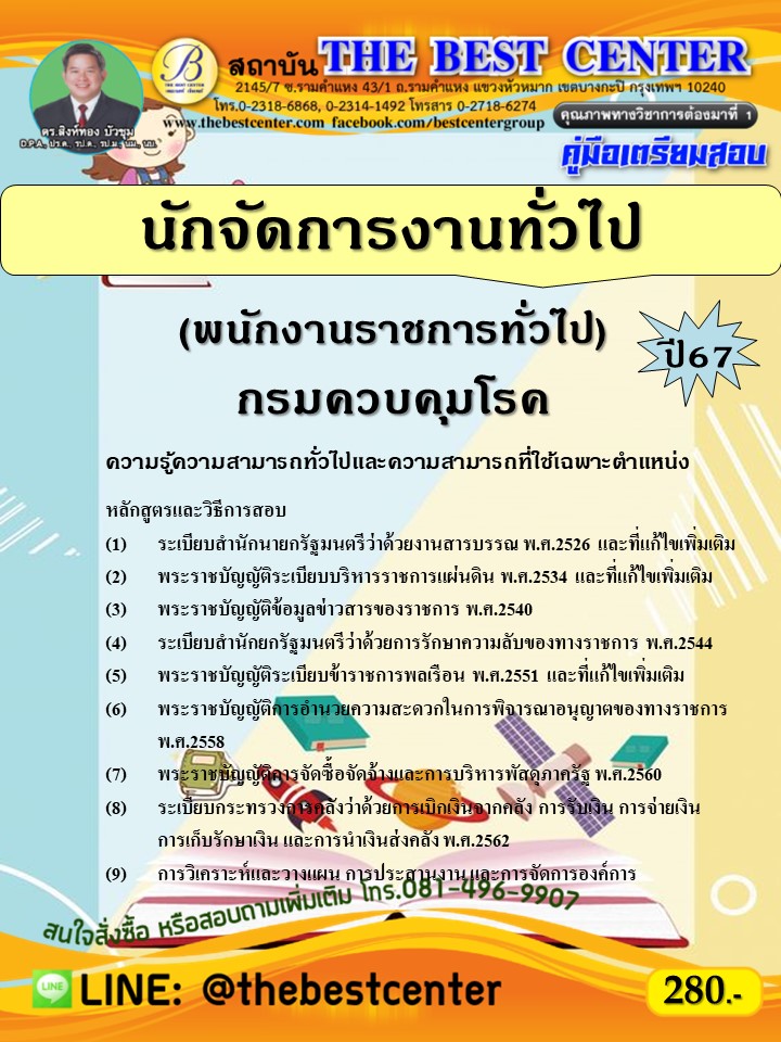 คู่มือสอบนักจัดการงานทั่วไป (พนักงานราชการทั่วไป) กรมควบคุมโรค ปี 67