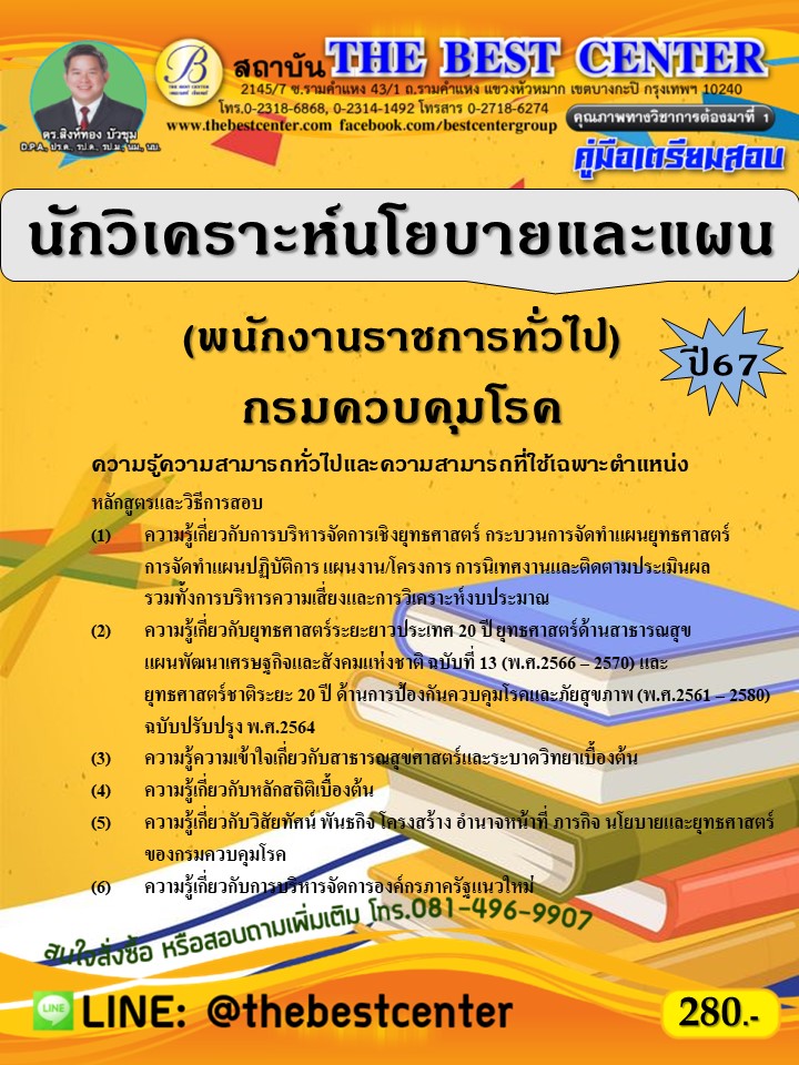 คู่มือสอบนักวิเคราะห์นโยบายและแผน (พนักงานราชการทั่วไป) กรมควบคุมโรค ปี 67