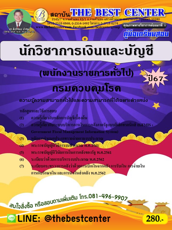 คู่มือสอบนักวิชาการเงินและบัญชี (พนักงานราชการทั่วไป) กรมควบคุมโรค ปี 67