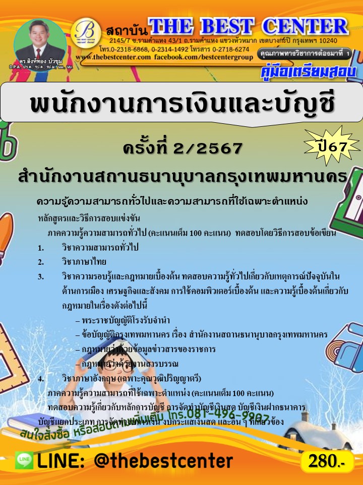 คู่มือสอบพนักงานการเงินและบัญชี สำนักงานสถานธนานุบาลกรุงเทพมหานคร ปี 67