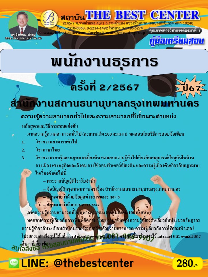 คู่มือสอบพนักงานธุรการ สำนักงานสถานธนานุบาลกรุงเทพมหานคร ปี 67