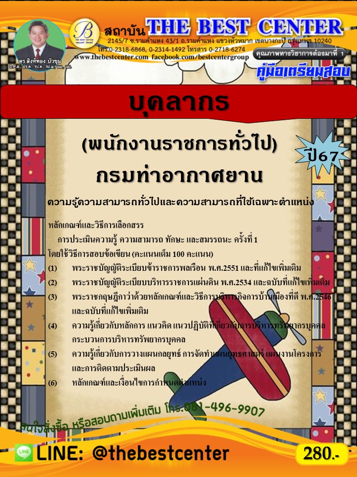 คู่มือสอบบุคลากร (พนักงานราชการทั่วไป) กรมท่าอากาศยาน ปี 67