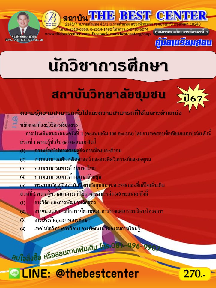 คู่มือสอบนักวิชาการศึกษา สถาบันวิทยาลัยชุมชน ปี 67