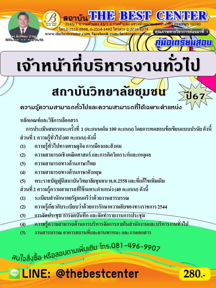 คู่มือสอบเจ้าหน้าที่บริหารงานทั่วไป สถาบันวิทยาลัยชุมชน ปี 67