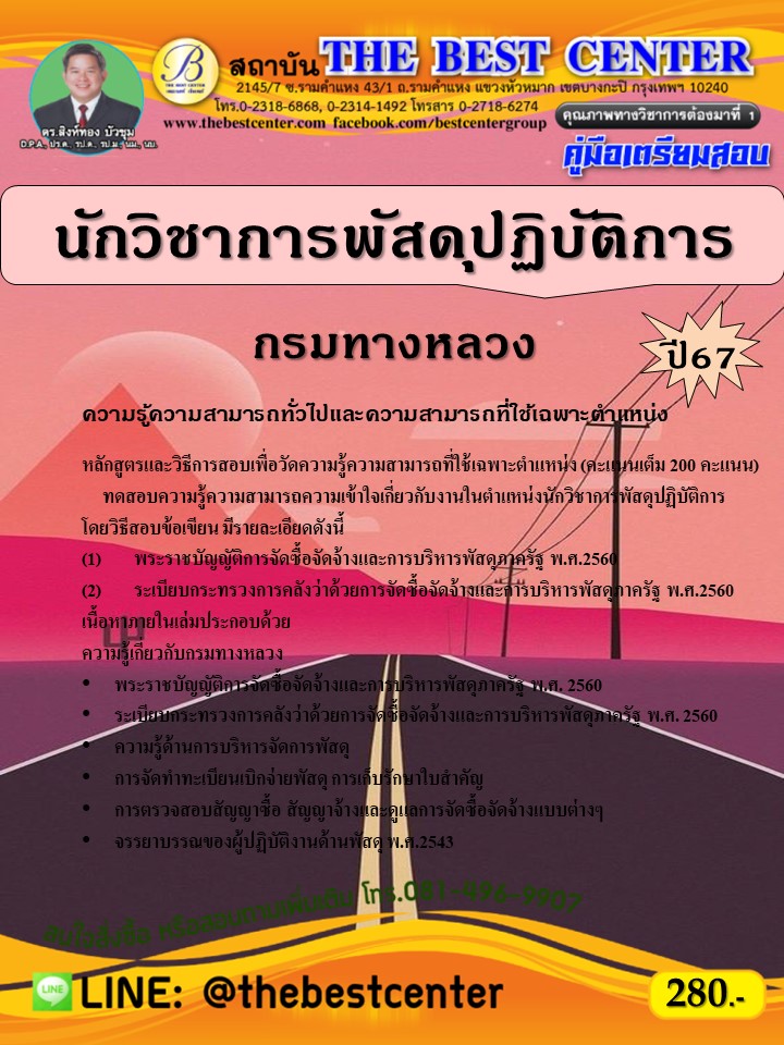 คู่มือสอบนักวิชาการพัสดุปฏิบัติการ กรมทางหลวง ปี 67