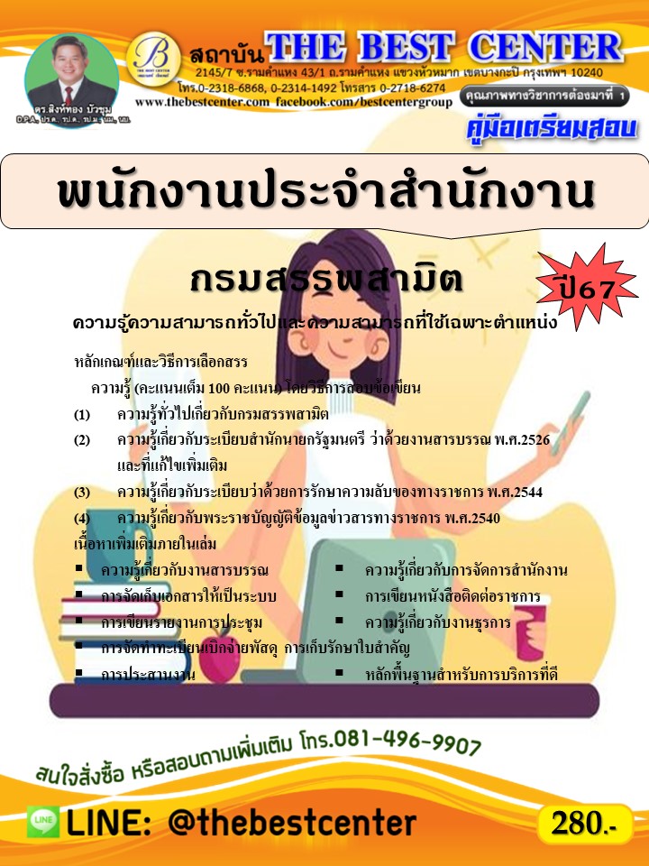 คู่มือสอบพนักงานประจำสำนักงาน กรมสรรพสามิต ปี 67