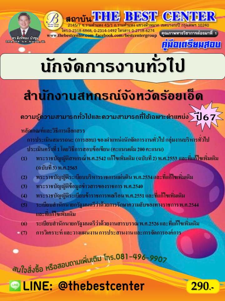 คู่มือสอบนักจัดการงานทั่วไป สำนักงานสหกรณ์จังหวัดร้อยเอ็ด ปี 67