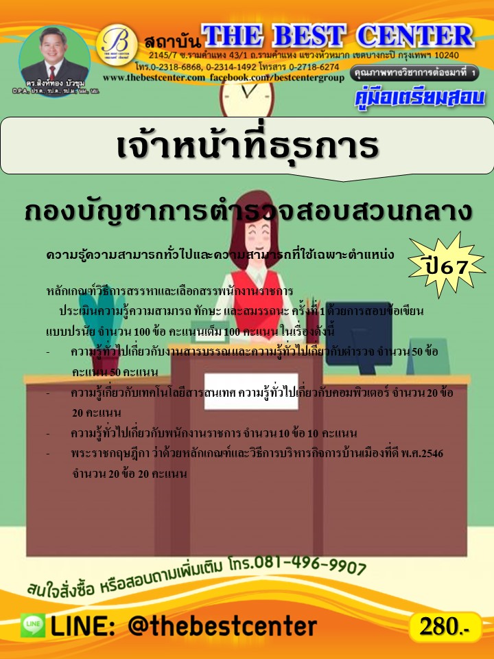 คู่มือสอบเจ้าหน้าที่ธุรการ กองบัญชาการตำรวจสอบสวนกลาง ปี 67