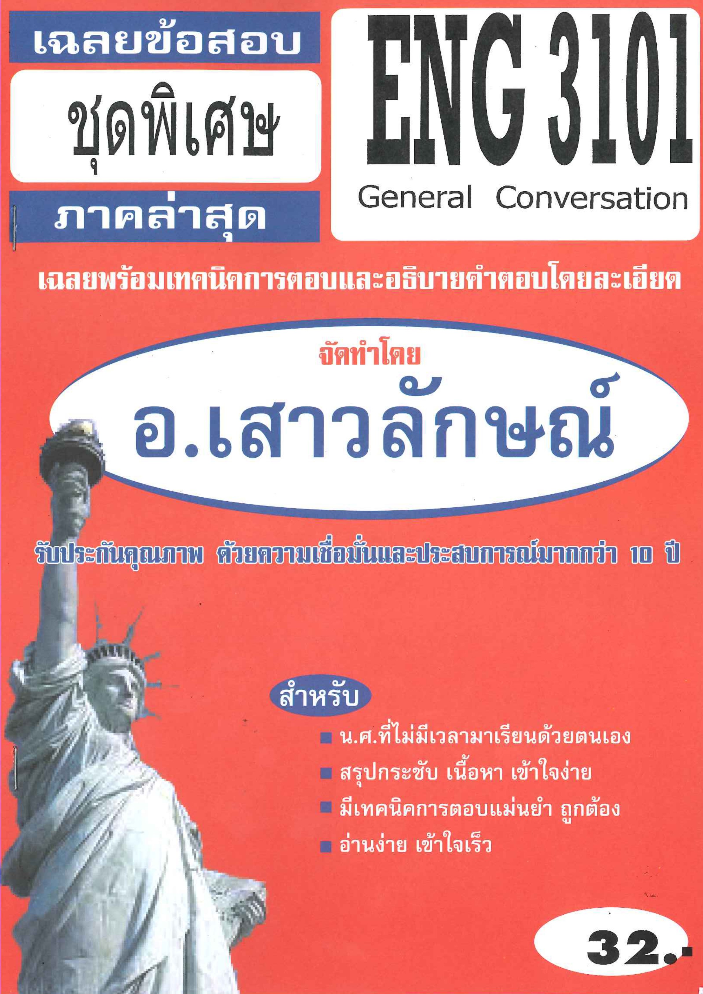 ข้อสอบ ENG3101 / EN303 เฉลยการสนทนาในเรื่องทั่วๆไป