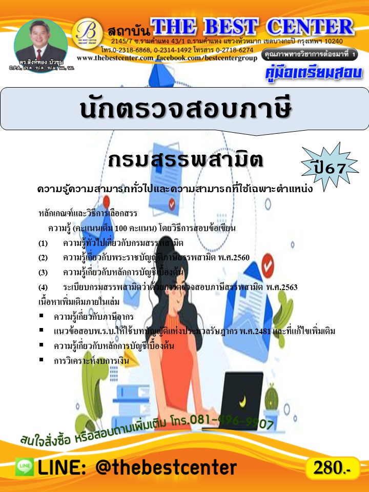 คู่มือสอบนักตรวจสอบภาษี กรมสรรพสามิต ปี 67