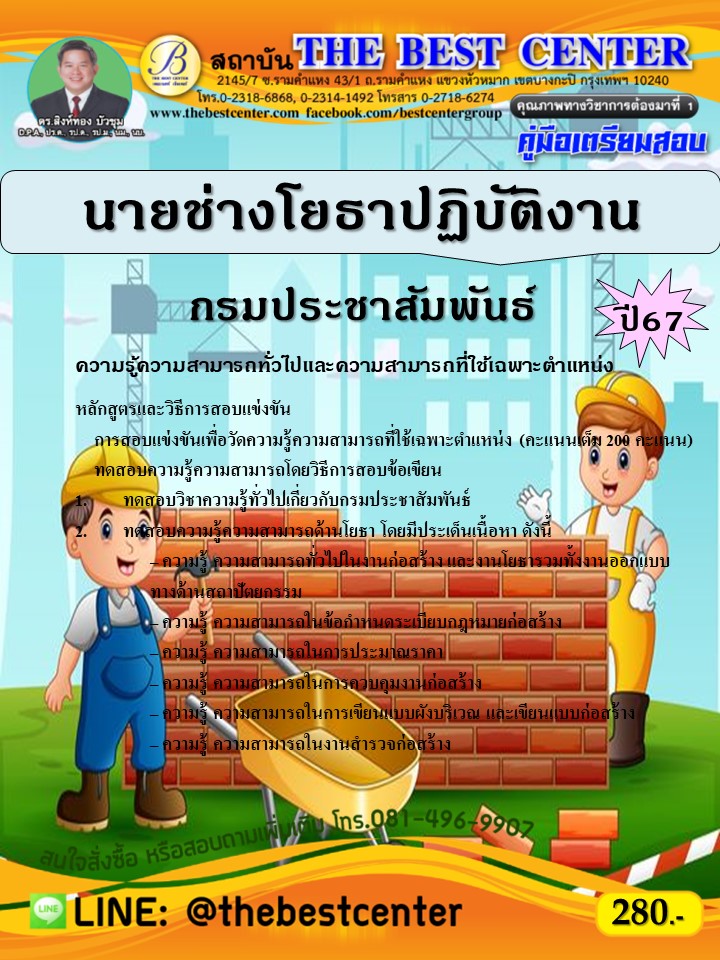 คู่มือสอบนายช่างโยธาปฏิบัติงาน กรมประชาสัมพันธ์ ปี 67