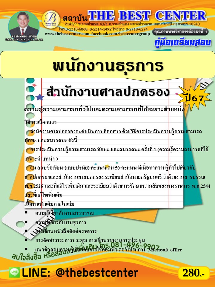 คู่มือสอบพนักงานธุรการ สำนักงานศาลปกครอง ปี 67