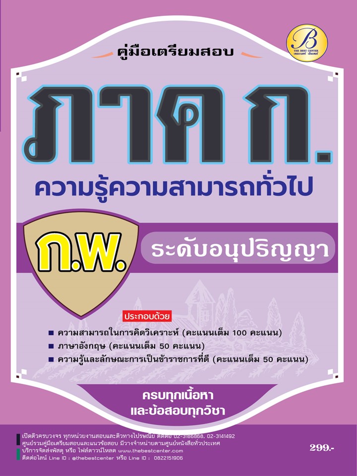 คู่มือเตรียมสอบความรู้ความสามารถทั่วไป ภาค ก ก.พ. ระดับอนุปริญญา ปี 67 BC-37719