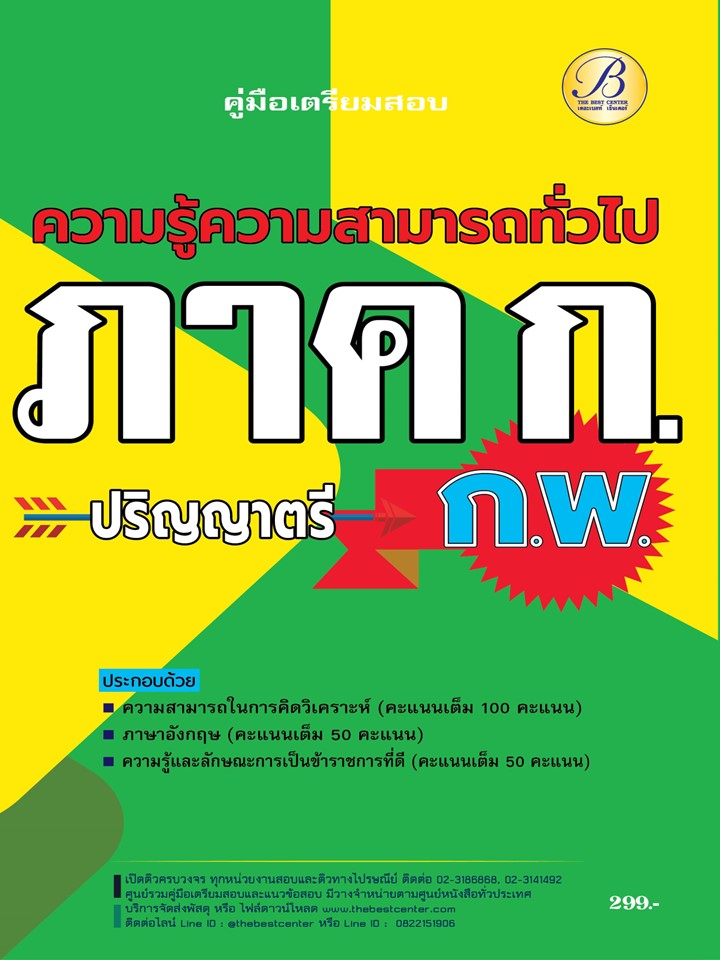 คู่มือเตรียมสอบความรู้ความสามารถทั่วไป ภาค ก ก.พ. ระดับปริญญาตรี ปี 67 BC-37702