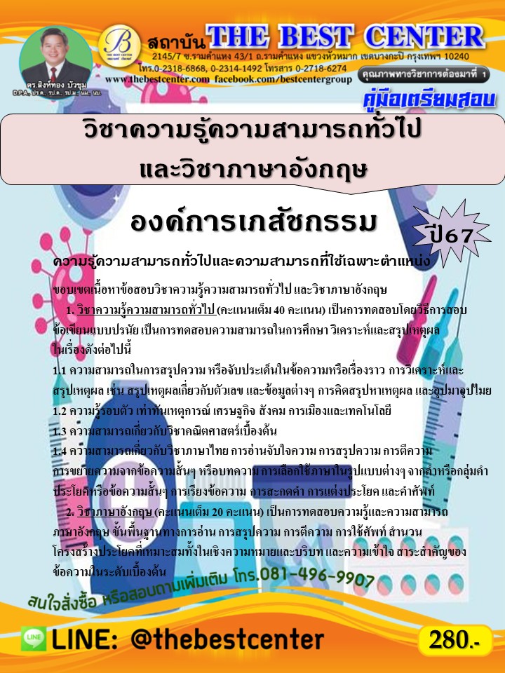 คู่มือสอบวิชาความรู้ความสามารถทั่วไปและวิชาภาษาอังกฤษ องค์การเภสัชกรรม ปี 67