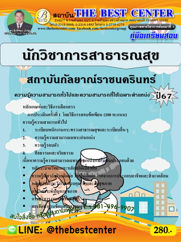 คู่มือสอบนักวิชาการสาธารณสุข สถาบันกัลยาณ์ราชนครินทร์ ปี 67