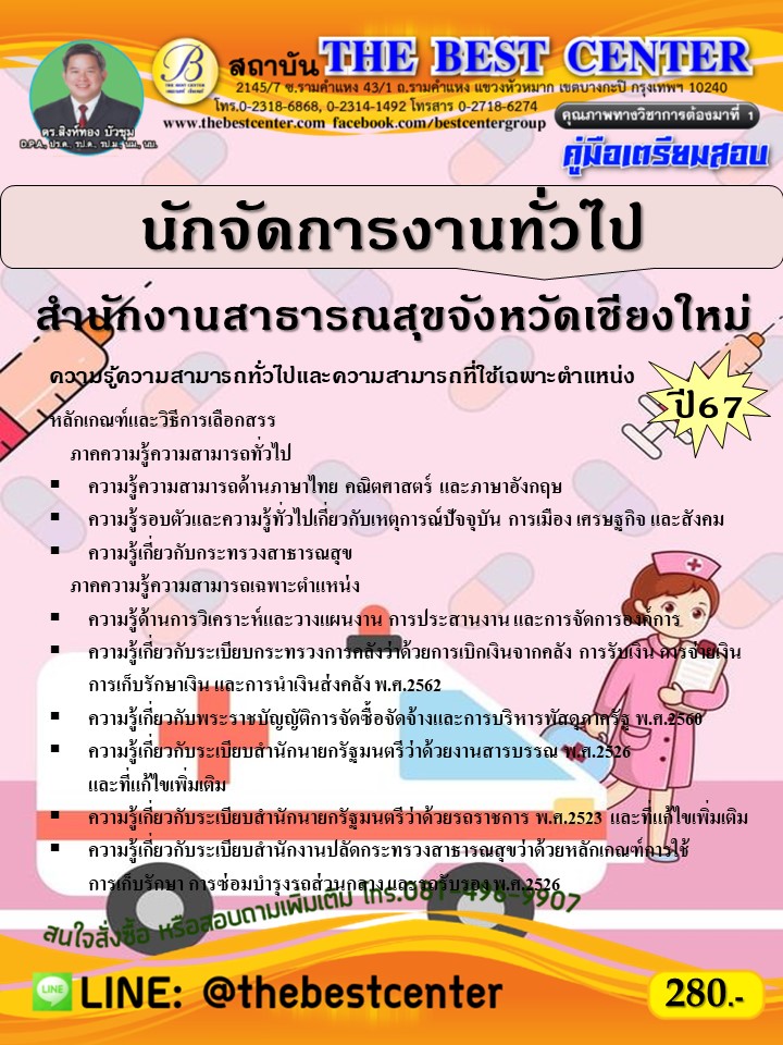 คู่มือสอบนักจัดการงานทั่วไป สำนักงานสาธารณสุขจังหวัดเชียงใหม่ ปี 67