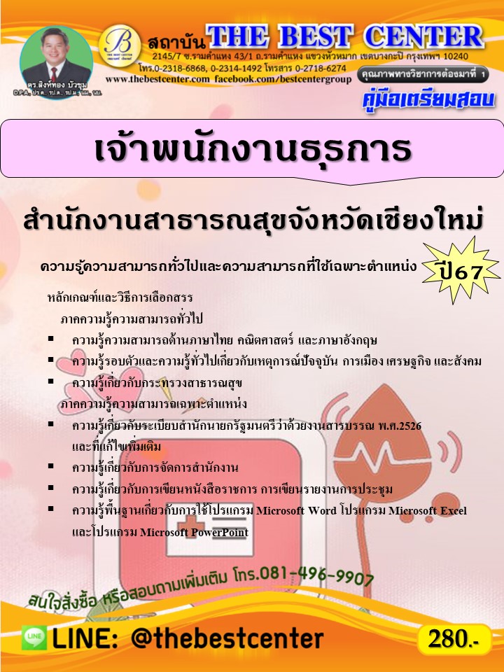 คู่มือสอบเจ้าพนักงานธุรการ สำนักงานสาธารณสุขจังหวัดเชียงใหม่ ปี 67