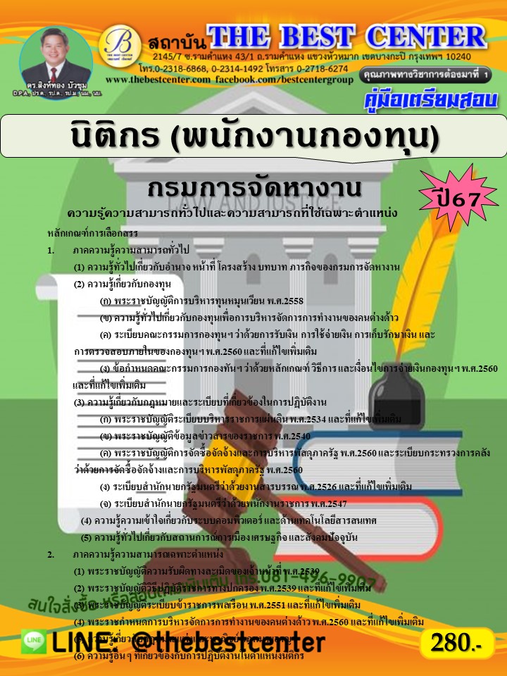 คู่มือสอบนิติกร (พนักงานกองทุน) กรมการจัดหางาน ปี 67