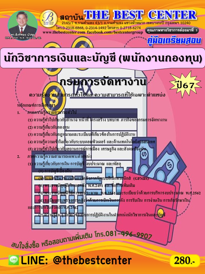 คู่มือสอบนักวิชาการเงินและบัญชี (พนักงานกองทุน) กรมการจัดหางาน ปี 67