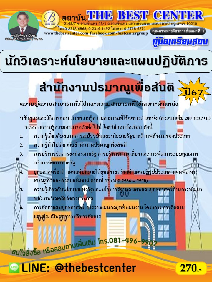 คู่มือสอบนักวิเคราะห์นโยบายและแผนปฏิบัติการ สำนักงานปรมาณูเพื่อสันติ ปี 67