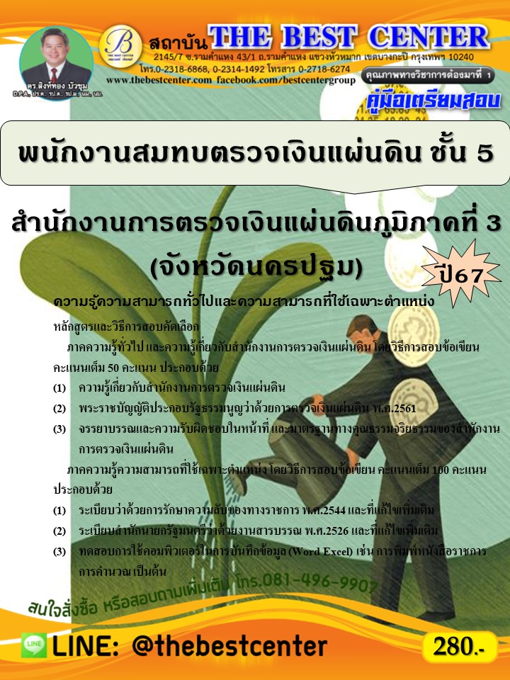 คู่มือสอบพนักงานสมทบตรวจเงินแผ่นดิน ชั้น 5 สำนักงานการตรวจเงินแผ่นดินภูมิภาคที่ 3 (จังหวัดนครปฐม) ปี 67