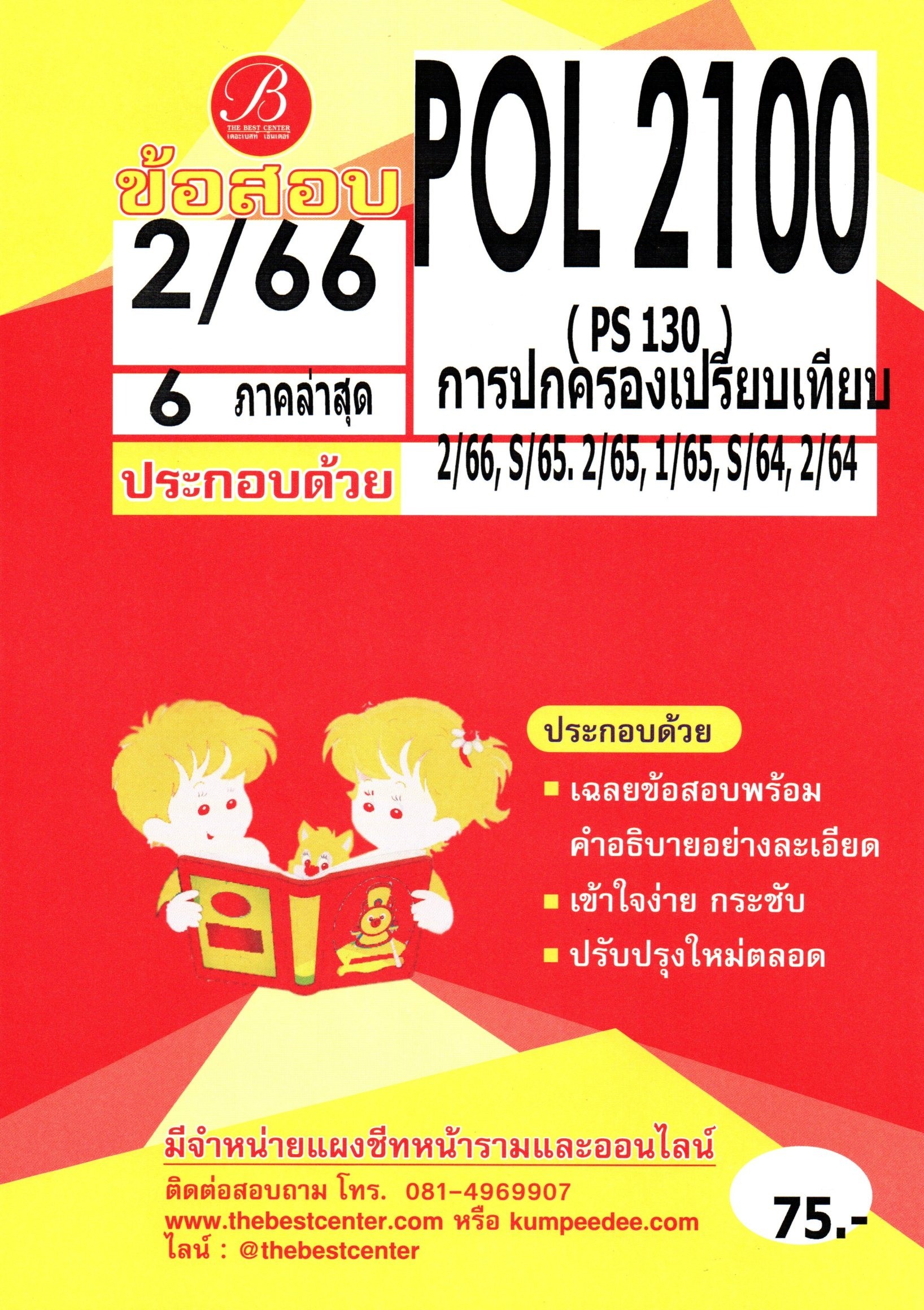 ข้อสอบ POL2100 (PS 130) การปกครองเปรียบเทียบ 2/66 6 ภาคล่าสุด