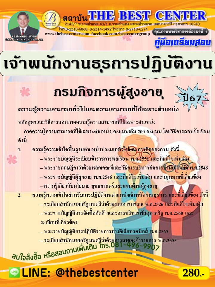 คู่มือสอบเจ้าพนักงานธุรการปฏิบัติงาน กรมกิจการผู้สูงอายุ ปี 67