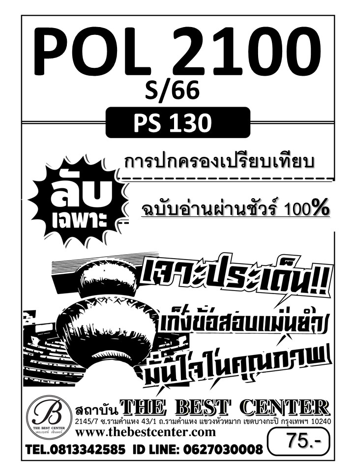 ลับเฉพาะ POL2100 (PS130) การปกครองเปรียบเทียบ ฉบับอ่านผ่านชัวร์ 100% S/66