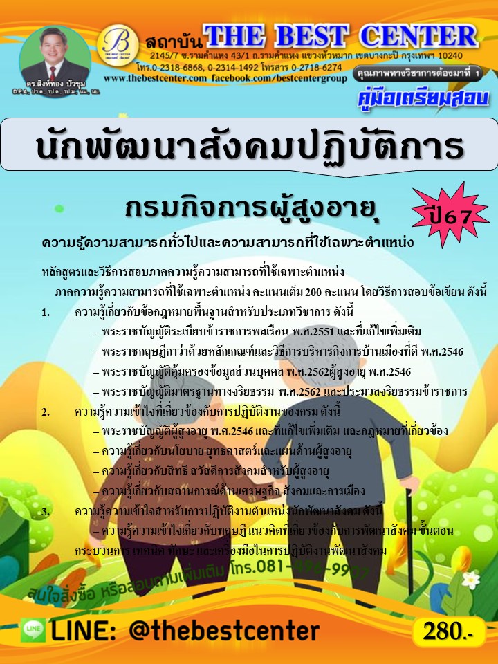 คู่มือสอบนักพัฒนาสังคมปฏิบัติการ กรมกิจการผู้สูงอายุ ปี 67