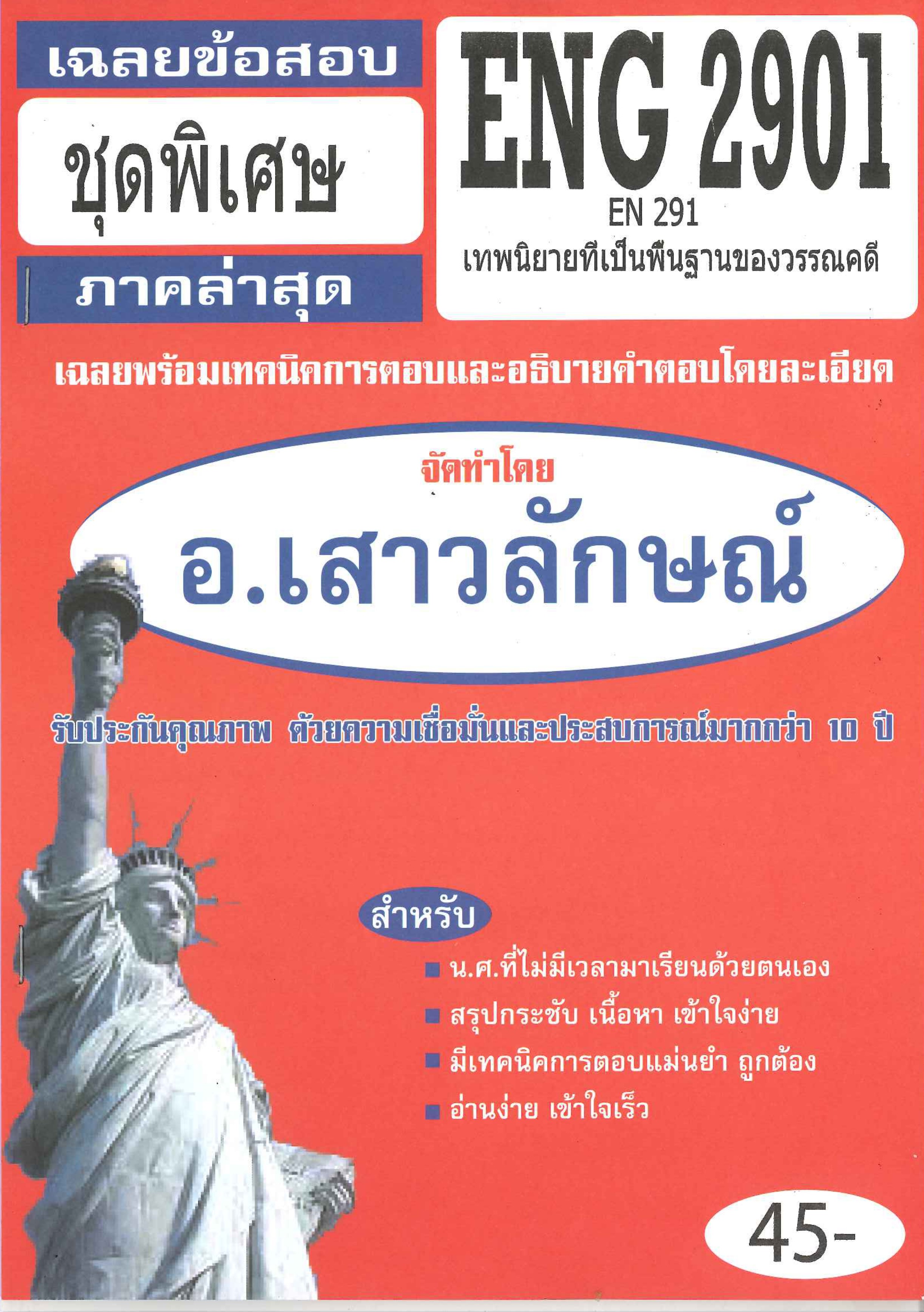 ข้อสอบชีทราม ENG2901 (EN 291) เทพนิยายที่เป็นพื้นฐานของวรรณคดี