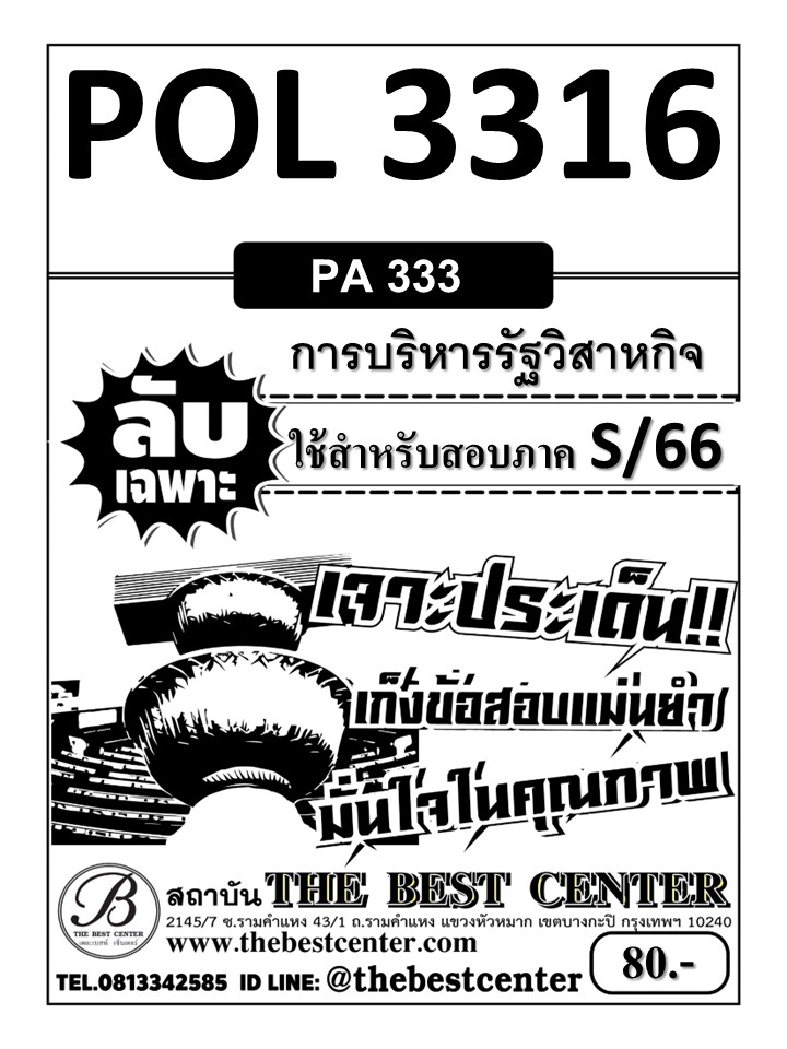 ลับเฉพาะ POL3316 (PA333) การบริหารรัฐวิสาหกิจ ใช้สำหรับสอบภาค S/66