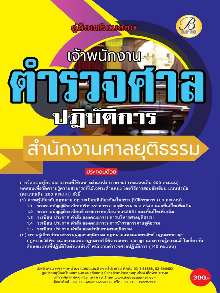 คู่มือสอบเจ้าพนักงานตำรวจศาลปฏิบัติการ สำนักงานศาลยุติธรรม ปี 67 BB-407