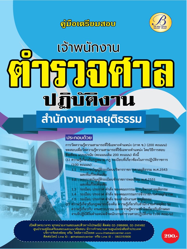 คู่มือสอบเจ้าพนักงานตำรวจศาลปฏิบัติงาน สำนักงานศาลยุติธรรม ปี 67 BB-408