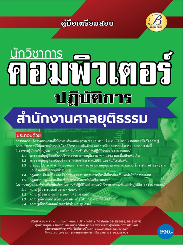 คู่มือสอบนักวิชาการคอมพิวเตอร์ปฏิบัติการ สำนักงานศาลยุติธรรม ปี 67 BB-409