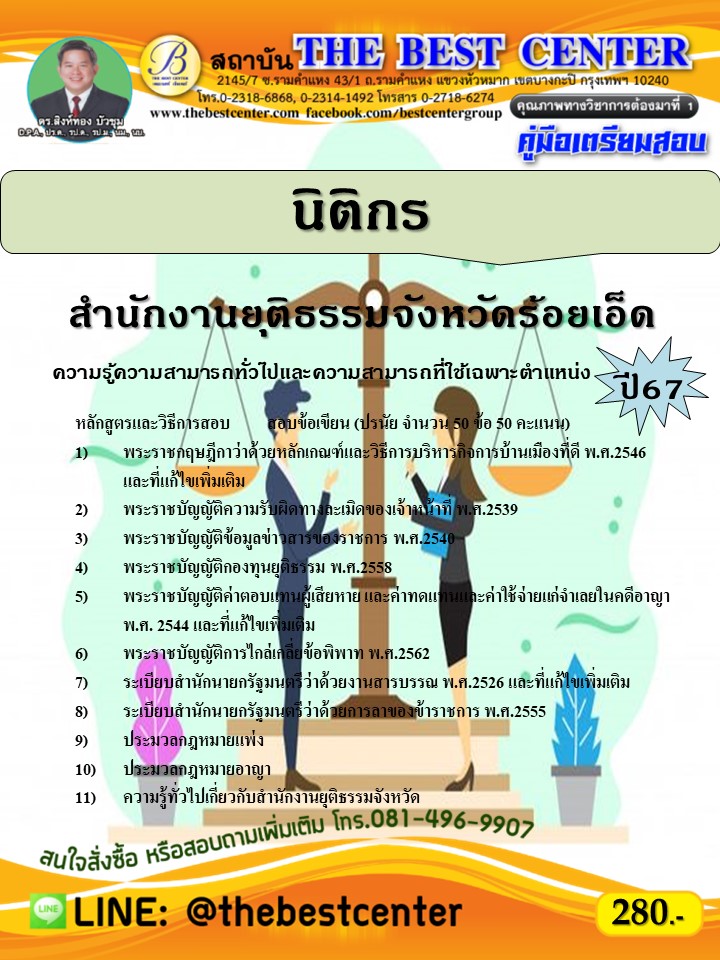 คู่มือสอบนิติกร สำนักงานยุติธรรมจังหวัดร้อยเอ็ด ปี 67