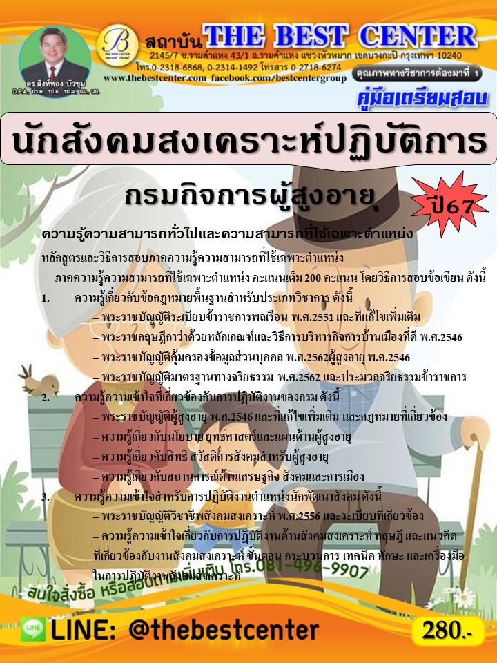 คู่มือสอบนักสังคมสงเคราะห์ปฏิบัติการ กรมกิจการผู้สูงอายุ ปี 67