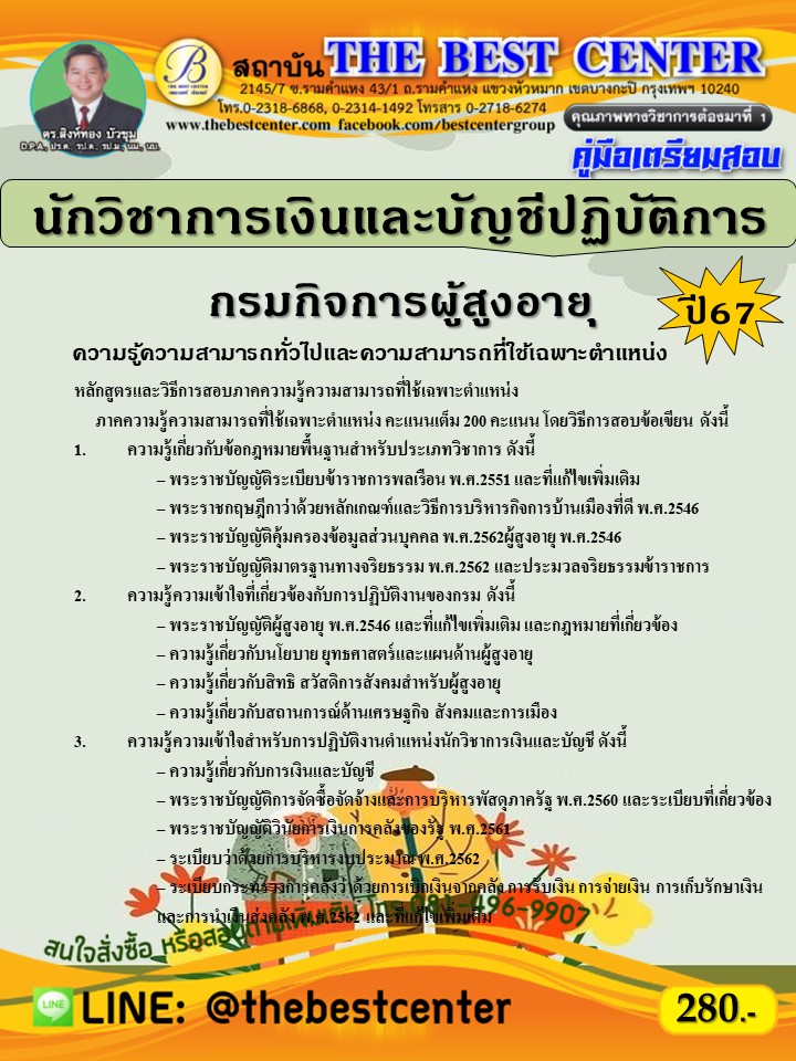 คู่มือสอบนักวิชาการเงินและบัญชีปฏิบัติการ กรมกิจการผู้สูงอายุ ปี 67