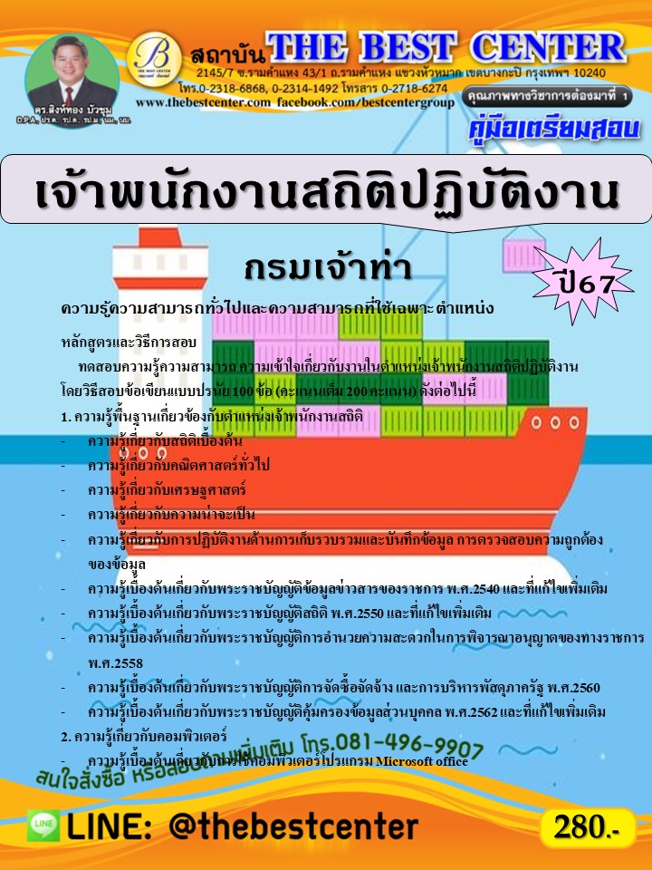 คู่มือสอบเจ้าพนักงานสถิติปฏิบัติงาน กรมเจ้าท่า ปี 67